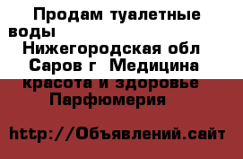 Продам туалетные воды AVON, Oriflame, Faberlic - Нижегородская обл., Саров г. Медицина, красота и здоровье » Парфюмерия   